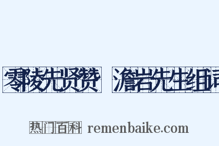 零陵先贤赞·澹岩先生组词是什么意思的图片